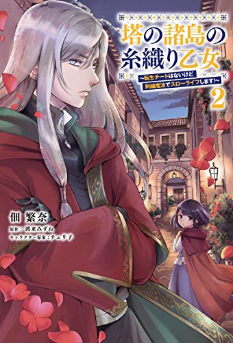 塔の諸島の糸織り乙女~転生チートはないけど刺繍魔法でスローライフします!~ 2