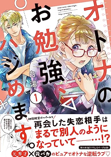 オトナのお勉強、ハジめます。 1