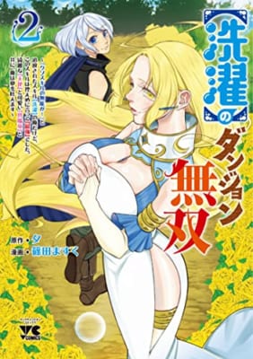 【洗濯】のダンジョン無双 ~「クソスキルの無能が!」と追放されたスキル【洗濯】の俺だけど、このスキルは控えめに言って『最強』でした。綺麗な『天使』と可愛い『異端竜』と共に、俺は夢を叶えます~ 2 (2)