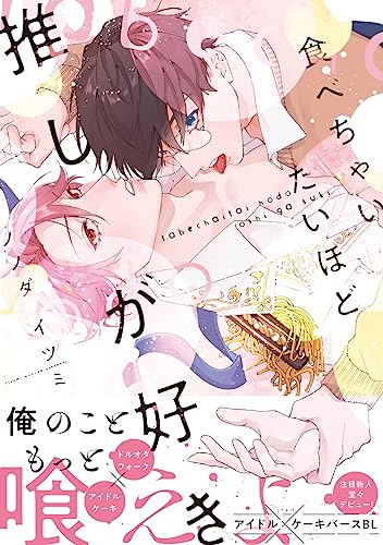 食べちゃいたいほど推しが好き【電子限定かきおろし付】