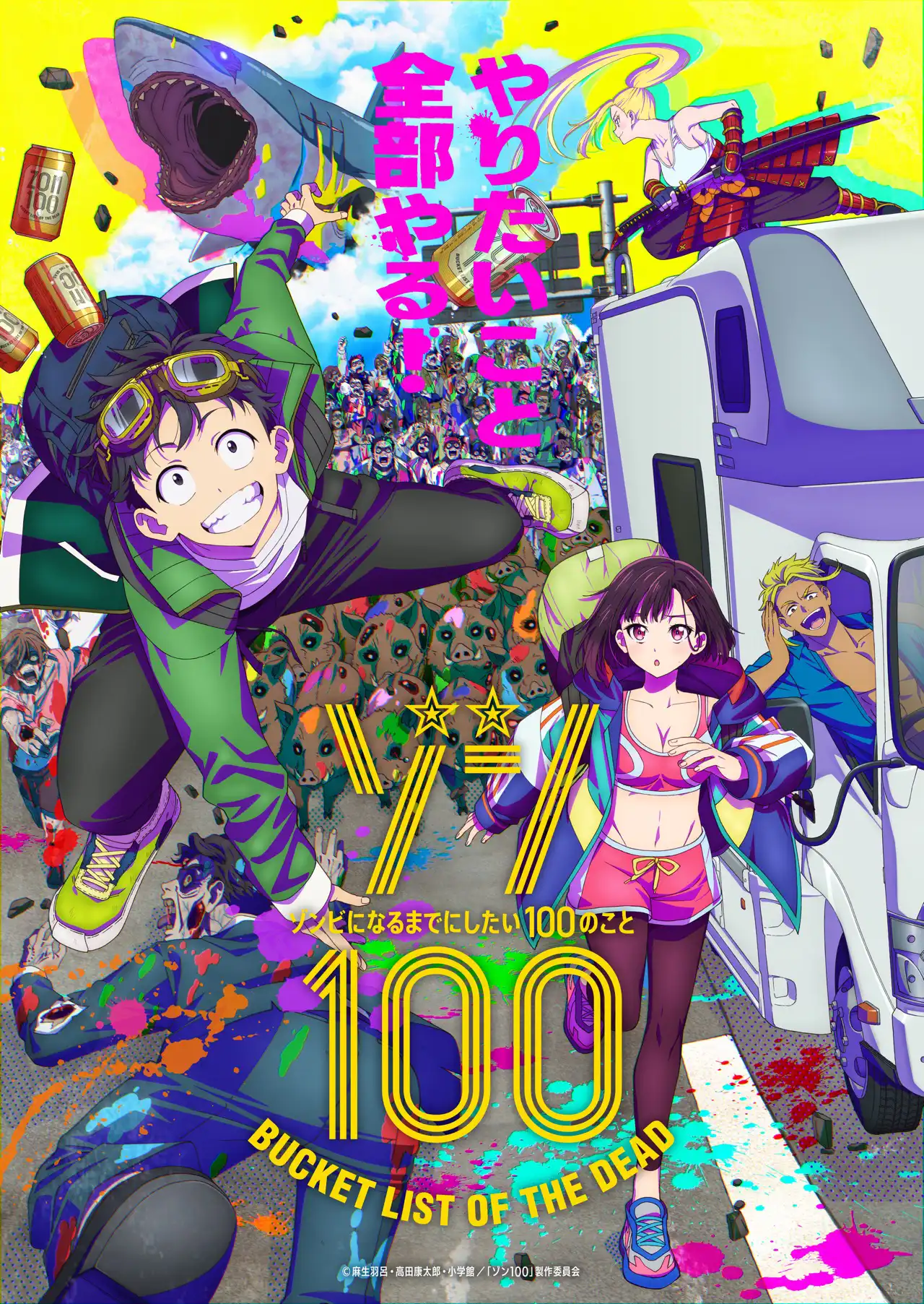 『ゾン100〜ゾンビになるまでにしたい100のこと〜』キービジュアル