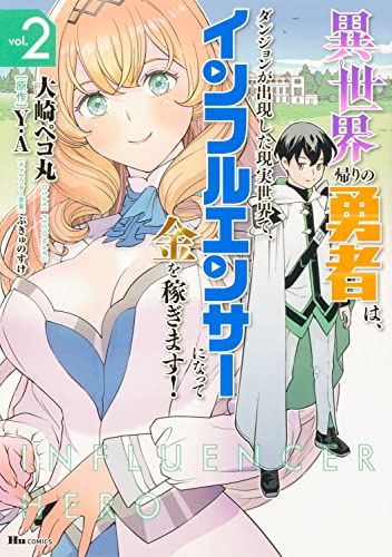 異世界帰りの勇者は、ダンジョンが出現した現実世界で、インフルエンサーになって金を稼ぎます! 2
