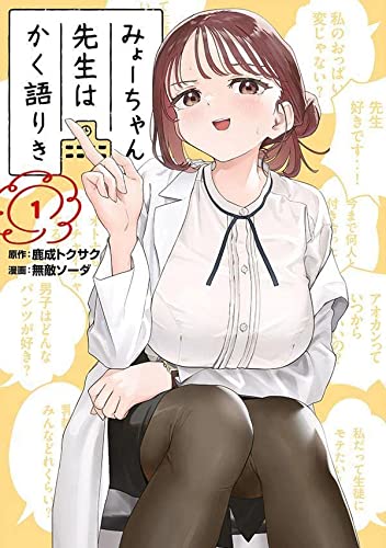 みょーちゃん先生はかく語りき(1)