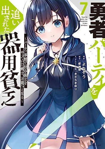 勇者パーティを追い出された器用貧乏 ~パーティ事情で付与術士をやっていた剣士、万能へと至る~(7)