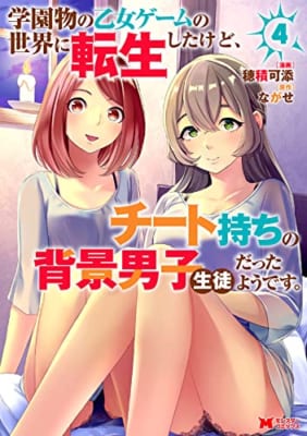 学園物の乙女ゲームの世界に転生したけど、チート持ちの背景男子生徒だったようです。(4)