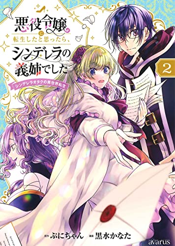 悪役令嬢に転生したと思ったら、シンデレラの義姉でした ～シンデレラオタクの異世界転生～ 2