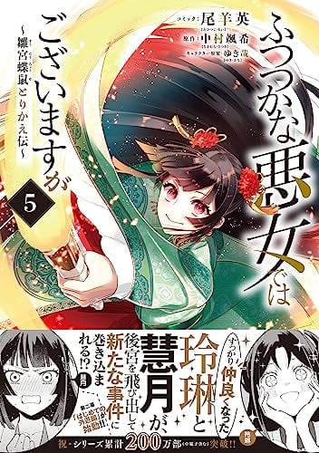 ふつつかな悪女ではございますが ～雛宮蝶鼠とりかえ伝～ 5巻