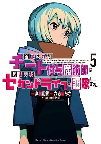 追放されたチート付与魔術師は気ままなセカンドライフを謳歌する。 ~俺は武器だけじゃなく、あらゆるものに『強化ポイント』を付与できるし、俺の意思でいつでも効果を解除できるけど、残った人たち大丈夫?~(5)