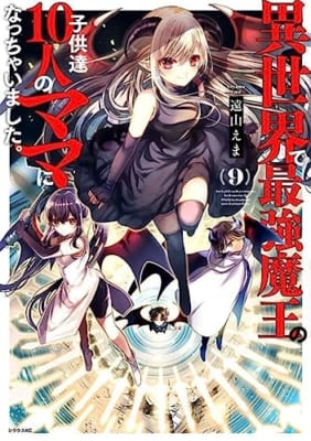 異世界で最強魔王の子供達10人のママになっちゃいました。(9)