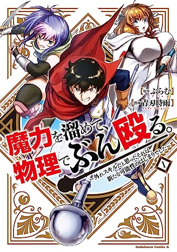 魔力を溜めて、物理でぶん殴る。~外れスキルだと思ったそれは、新たな可能性のはじまりでした~(1)