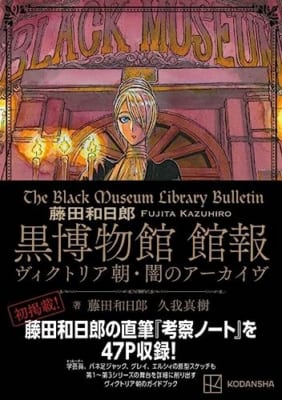 藤田和日郎 黒博物館 館報 ヴィクトリア朝・闇のアーカイヴ 公