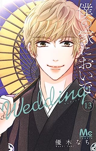 僕の家においで Wedding 13