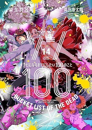 ゾン100~ゾンビになるまでにしたい100のこと~ (14)