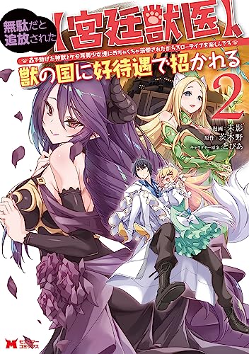 無駄だと追放された【宮廷獣医】、獣の国に好待遇で招かれる～森で助けた神獣とケモ耳美少女達にめちゃくちゃ溺愛されながらスローライフを楽しんでる～(2)