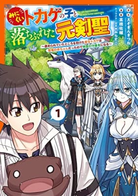 みにくいトカゲの子と落ちぶれた元剣聖 ~虐められていたところを助けた変なトカゲは聖竜の赤ちゃんだったので精霊の守護者になる~(1)