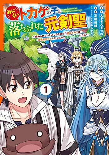 みにくいトカゲの子と落ちぶれた元剣聖 ~虐められていたところを助けた変なトカゲは聖竜の赤ちゃんだったので精霊の守護者になる~(1)