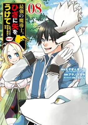 最強の魔導士。ひざに矢をうけてしまったので田舎の衛兵になる(8)