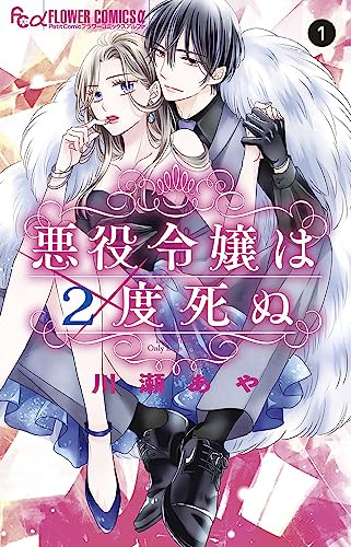 悪役令嬢は2度死ぬ (1)