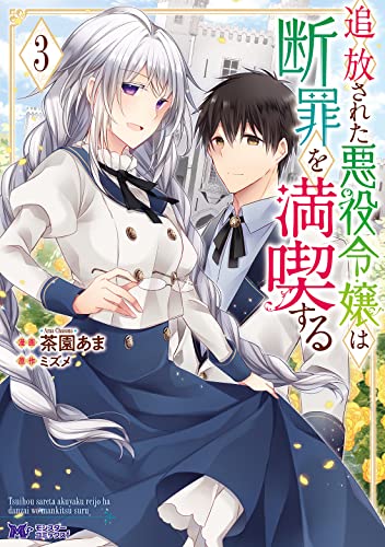 追放された悪役令嬢は断罪を満喫する(3)