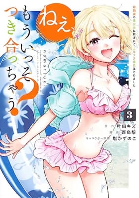 ねぇ、もういっそつき合っちゃう? 3 幼馴染の美少女に頼まれて、カモフラ彼氏はじめました