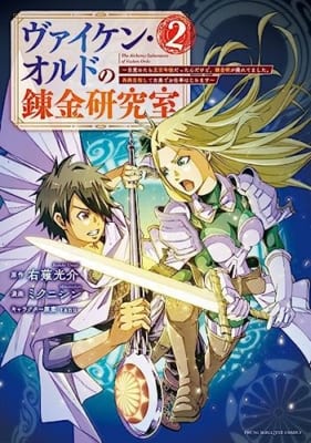 ヴァイケン・オルドの錬金研究室~目覚めたら五百年後だったんだけど、錬金術が廃れてました。再興目指して古巣でお仕事はじめます~(2)
