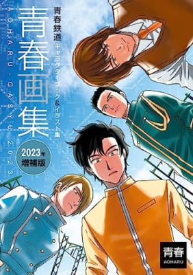 青春画集 青春鉄道キャラクターブック&イラスト集 2023年増補版