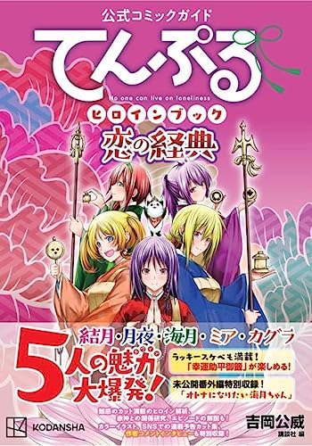 公式コミックガイド てんぷるヒロインブック 恋の経典