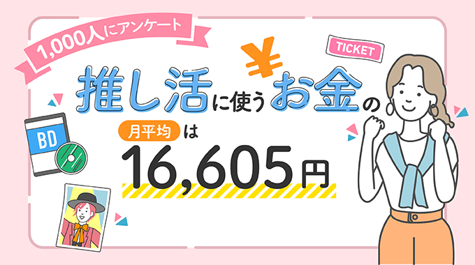 推し活にかけるお金についての調査結果！男女1000人に聞いた月平均額は16,605円