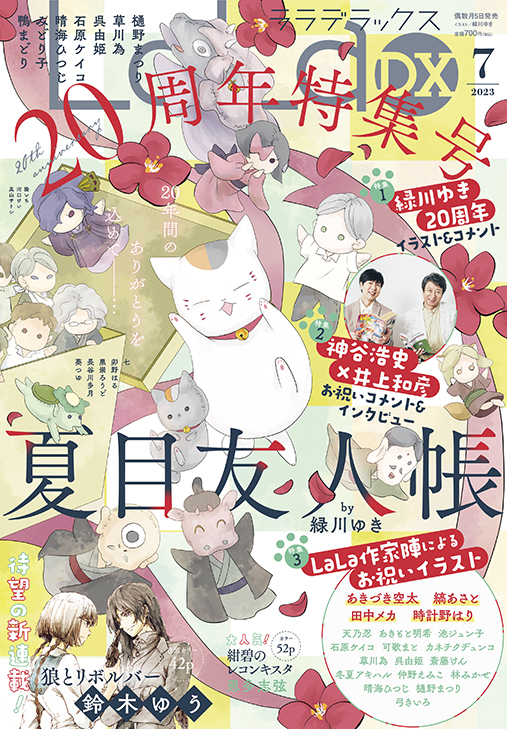 「LaLaDX」7月号は『夏目友人帳』20周年特集号！神谷浩史さん・井上和彦さんインタビューも