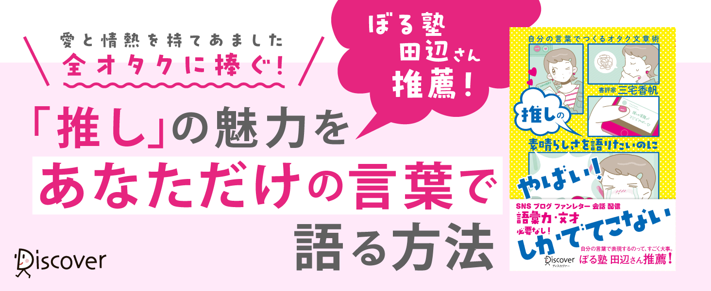 「推し活」に役立つ言語化術！自分の言葉で推しを語りたいオタク必見の本が発売