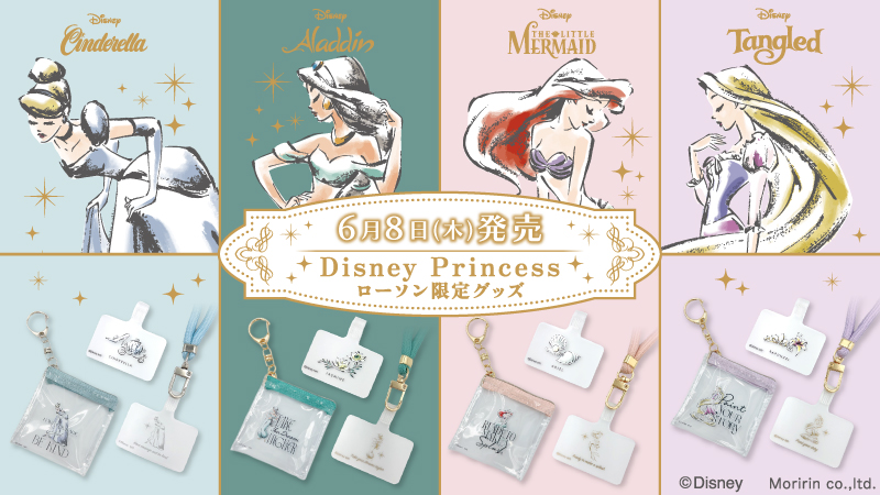 「ディズニープリンセス×ローソン」限定グッズが6月8日に発売！シンデレラ・アリエルら4名が登場