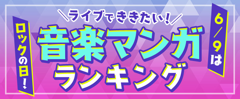 「ライブやコンサートで聴いてみたい音楽マンガ」ランキングTOP3！『青オケ』を抑えた1位は？