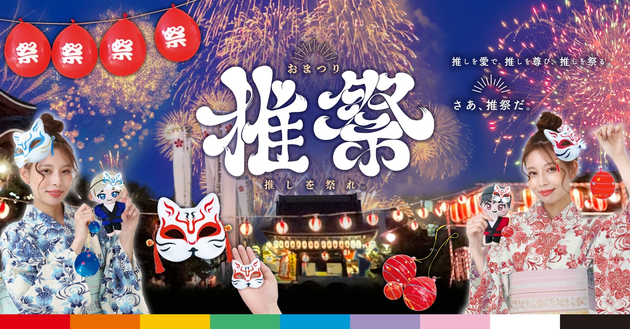 「推しぬい」と一緒にお祭りを楽しめる！猫面など縁日玩具「推祭」シリーズが登場