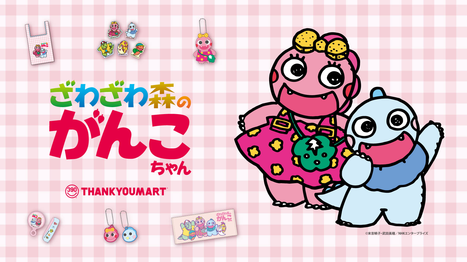 「がんこちゃん×サンキューマート」6月中旬に順次販売！どこか懐かしい全21アイテム