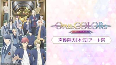 『Opus.COLORs』声優陣の【本気】アート祭り