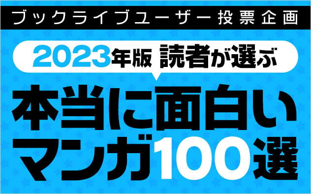 ブックライブ「読者が選ぶ、本当に面白いマンガ100選【2023年版】」