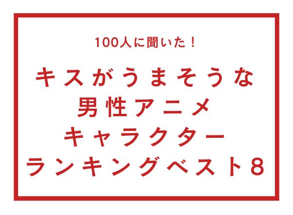 キスがうまそうな男性アニメキャラクター