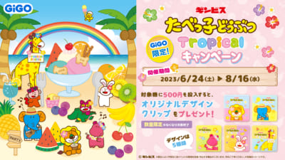 「たべっ子どうぶつTropicalキャンペーン」