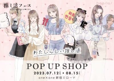 「推し活フェスPOP UP SHOP -わたしらしい推し活- in SHINJUKU」