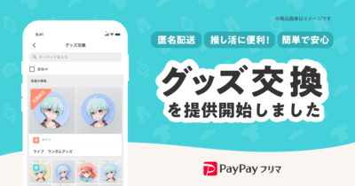 「PayPayフリマ」グッズ交換機能