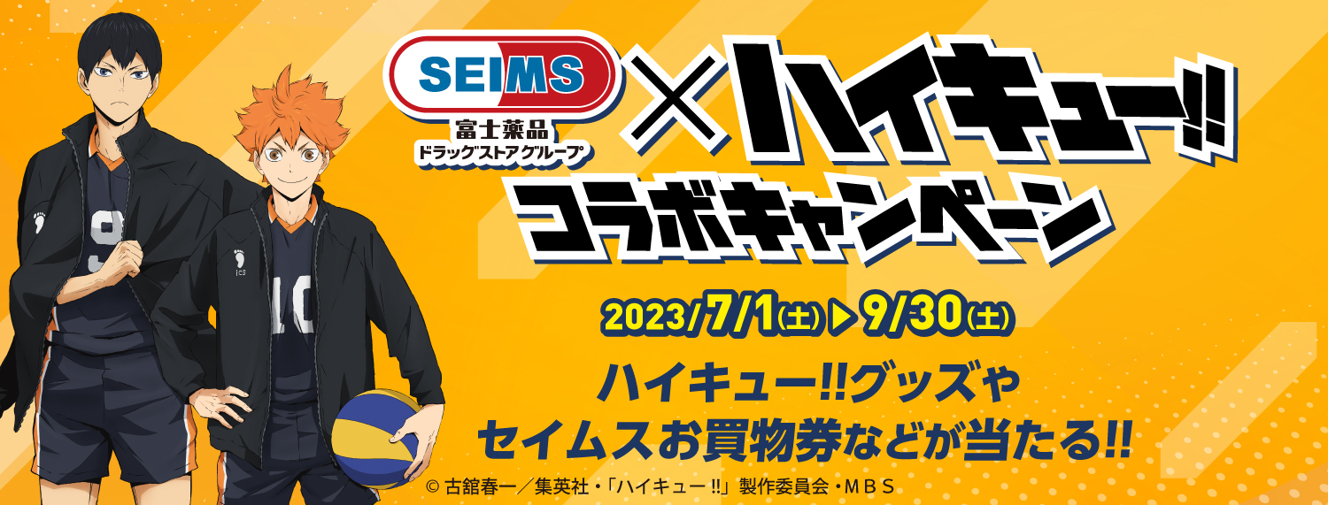 「ハイキュー!!×セイムス」コラボキャンペーンが7月1日より開催！マグボトルなどが抽選で当たる