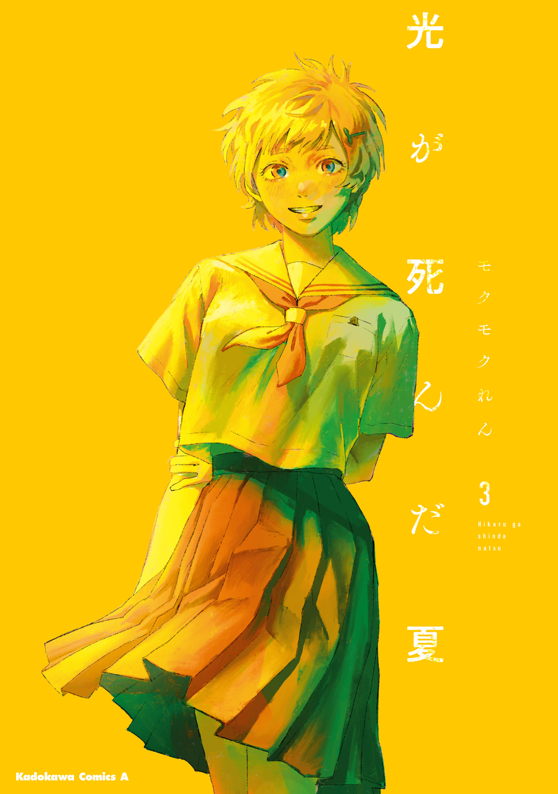 『光が死んだ夏』3巻