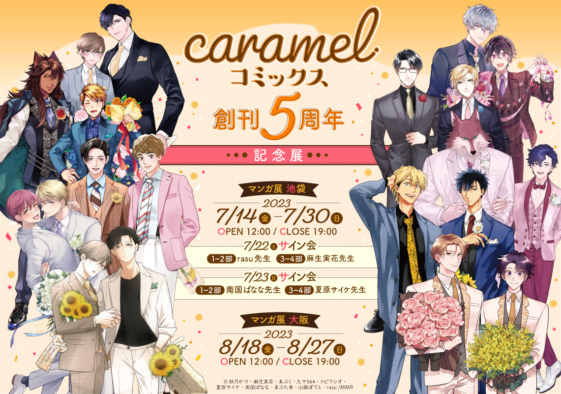 BLレーベル「caramel」5周年記念展開催決定！rasu先生・夏原サイケ先生らのリアルサイン会やコラボメニュー実施