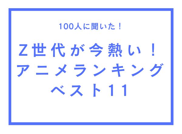 Z世代が今熱いアニメランキングTOP11！『鬼滅』『スキロー』を抑えた1位は？