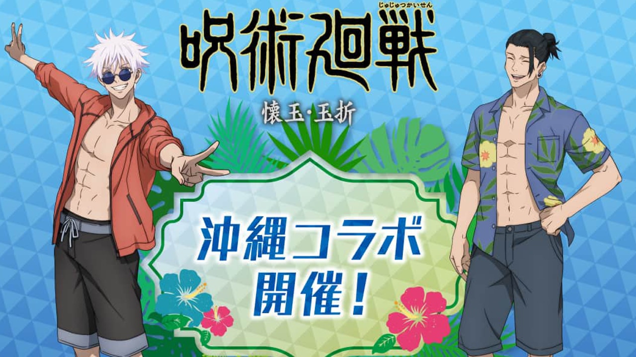 「呪術廻戦×沖縄」7月28日〜コラボの詳細解禁！高専時代の五条&夏油の水着姿に「サービスショット」