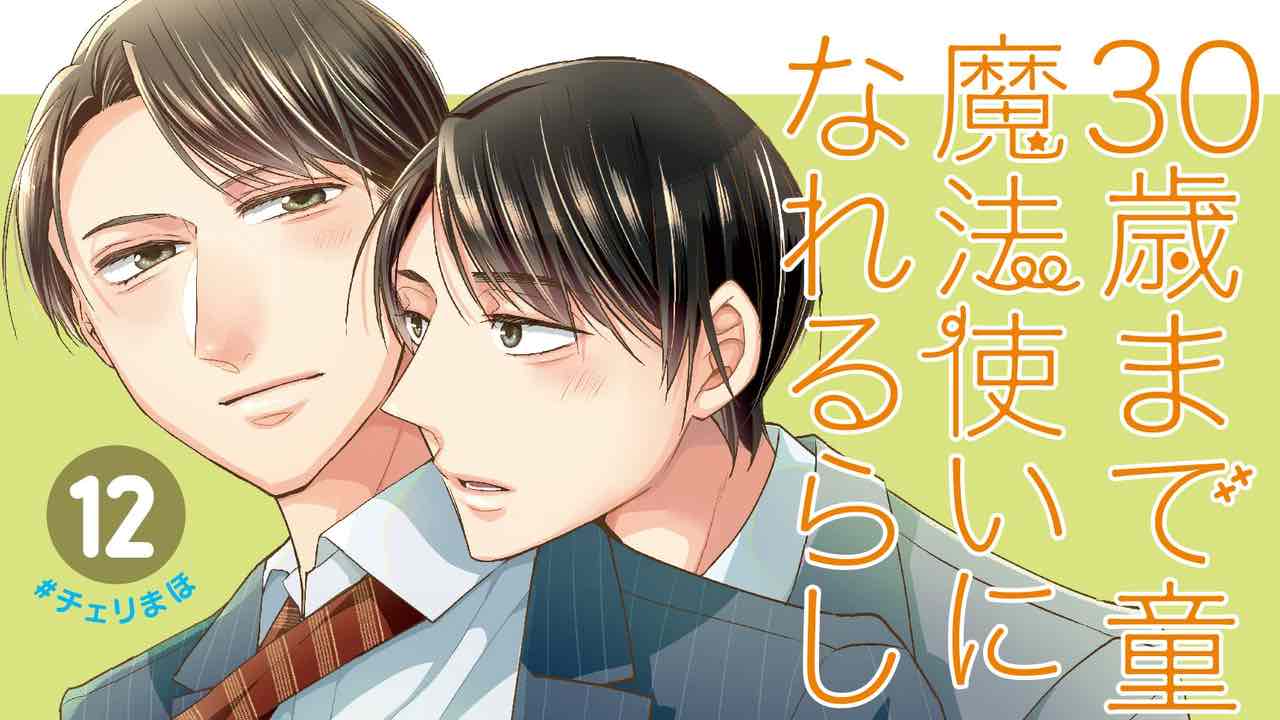 『30歳まで童貞だと魔法使いになれるらしい（チェリまほ）』12巻特装版表紙