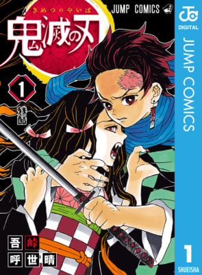 ブックライブ「読者が選ぶ、本当に面白いマンガ100選【2023年版】」　少年・青年マンガ 1位『鬼滅の刃』