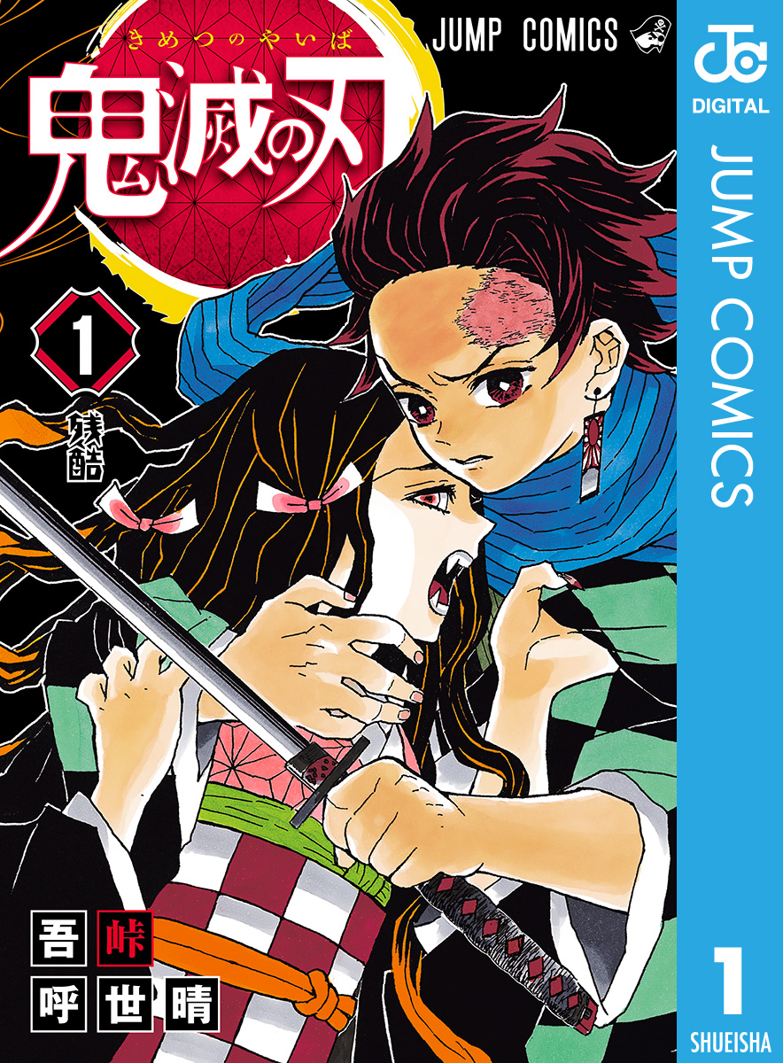 ブックライブ「読者が選ぶ、本当に面白いマンガ100選【2023年版】」 少年・青年マンガ 1位『鬼滅の刃』