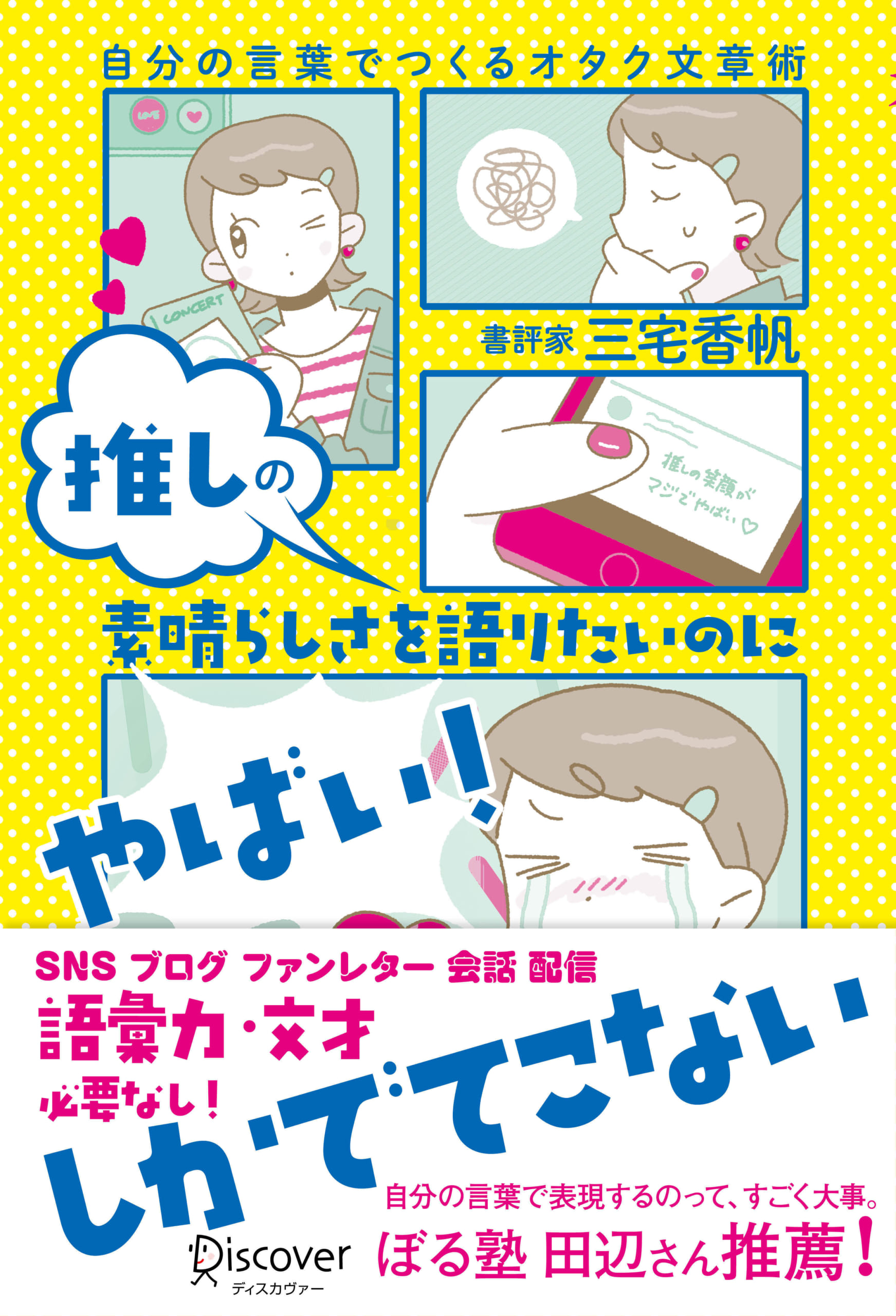 推しの素晴らしさを語りたいのに「やばい！」しかでてこない―自分の言葉でつくるオタク文章術