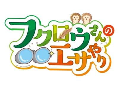 ラリーゲーム「フクロウさんのエサやり」